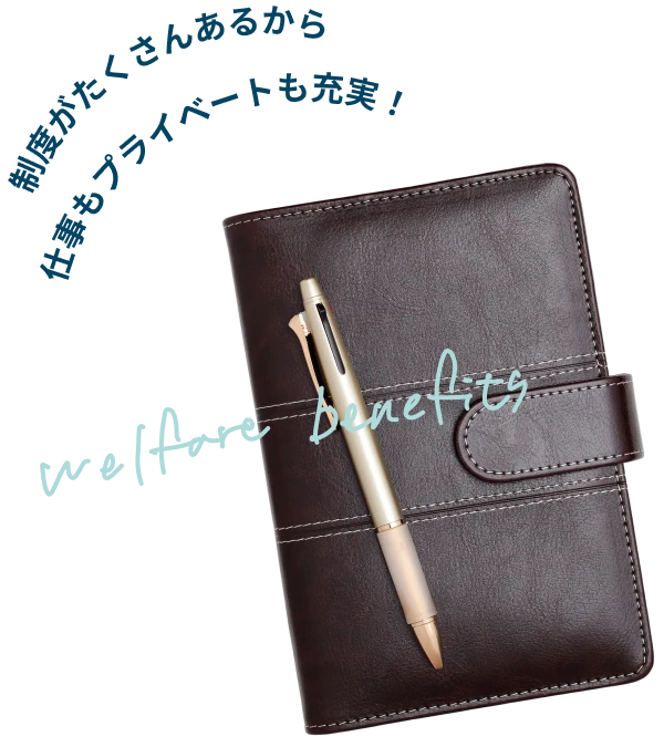 制度がたくさんあるから仕事もプライベートも充実！