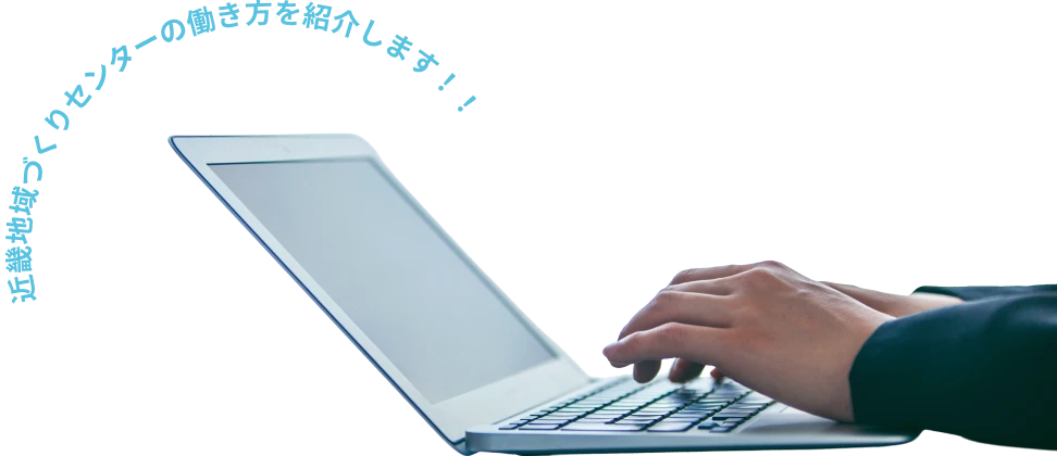 近畿建設協会の働き方を紹介します！